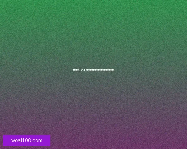 深度剖析DNF虚无之境全关卡通关攻略与必备技巧解析