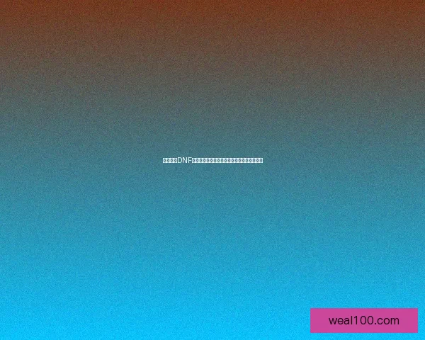 如何解除DNF安全模式并恢复正常游戏体验的详细步骤解析